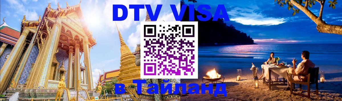Стоимость и условия DTV визы — оформление в Таиланд под ключ - Стоимость и условия DTV визы — оформление в Таиланд под ключ -