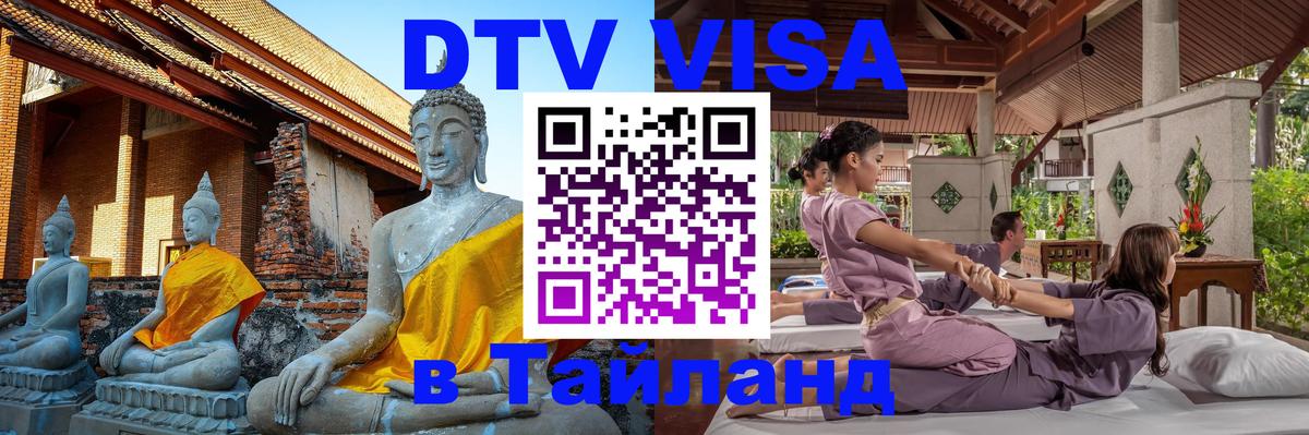 Электронная виза DTV в Тайланд Калининград 